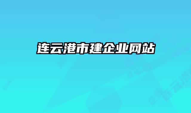 连云港市建企业网站