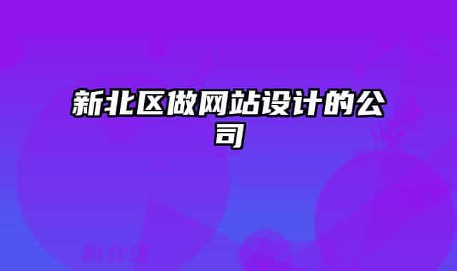 新北区做网站设计的公司