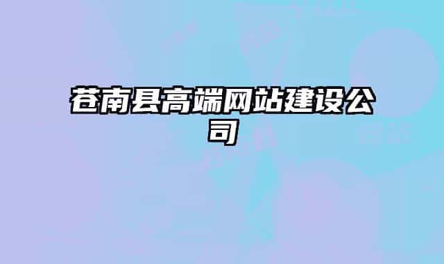 苍南县高端网站建设公司