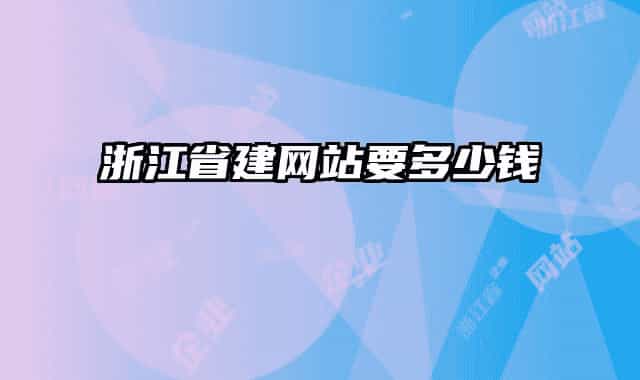 浙江省建网站要多少钱