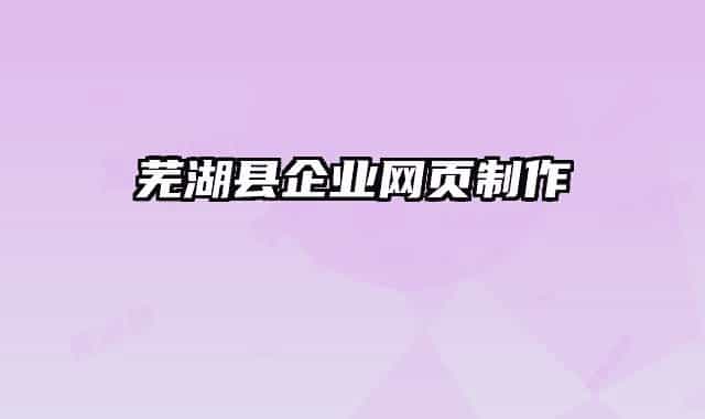 芜湖县企业网页制作