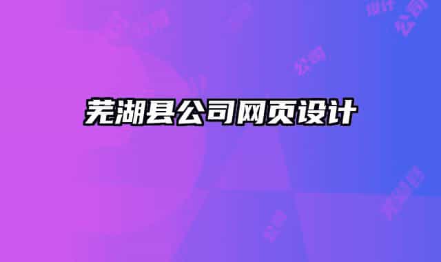 芜湖县公司网页设计