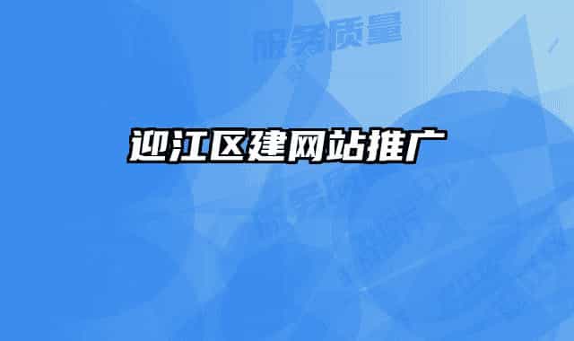 迎江区建网站推广