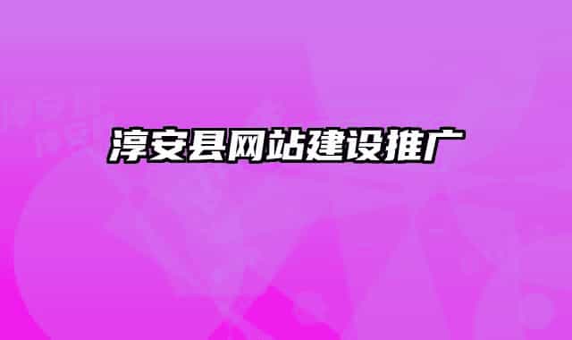 淳安县网站建设推广
