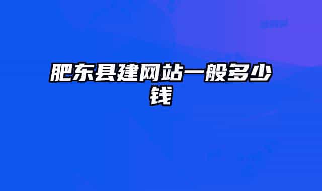 肥东县建网站一般多少钱
