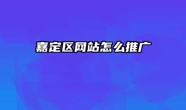 嘉定区网站怎么推广