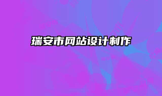 瑞安市网站设计制作