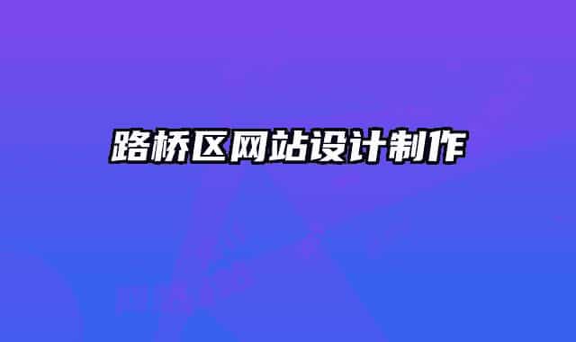 路桥区网站设计制作