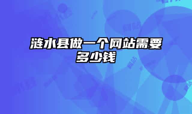 涟水县做一个网站需要多少钱