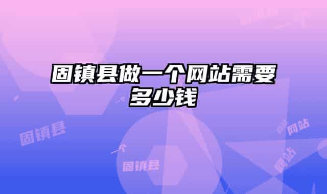 固镇县做一个网站需要多少钱