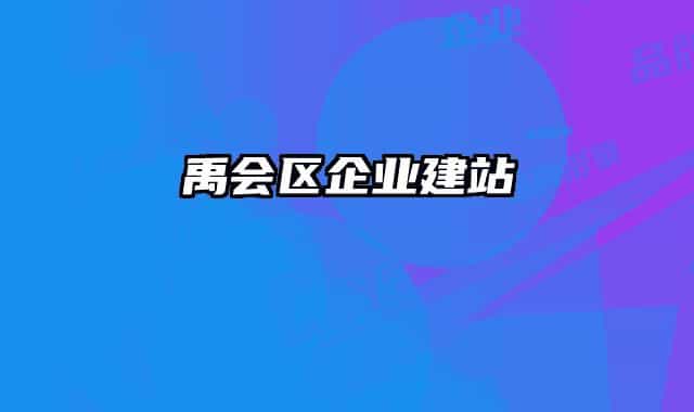 禹会区企业建站