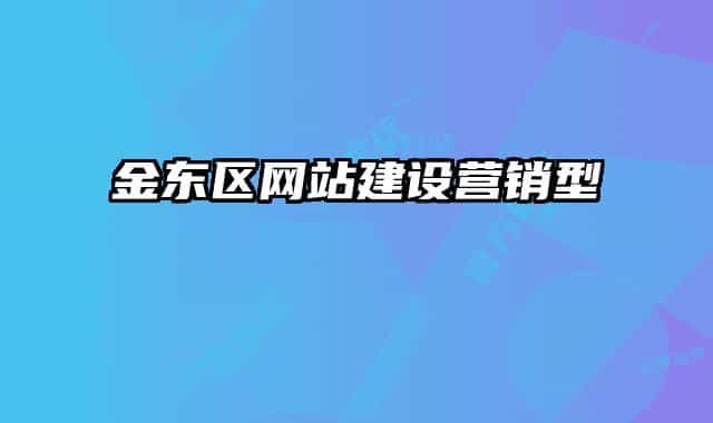 金东区网站建设营销型