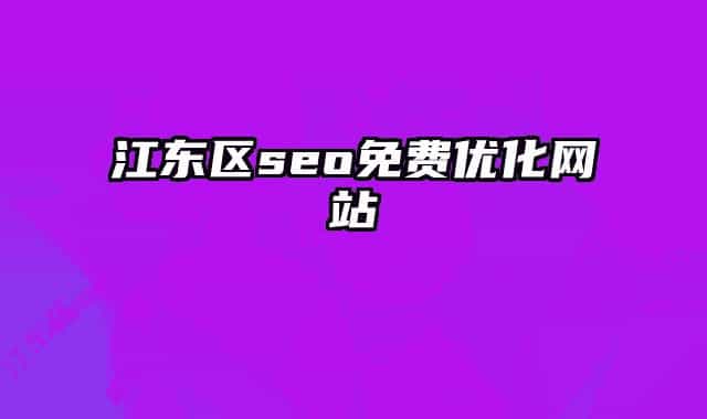 江东区seo免费优化网站