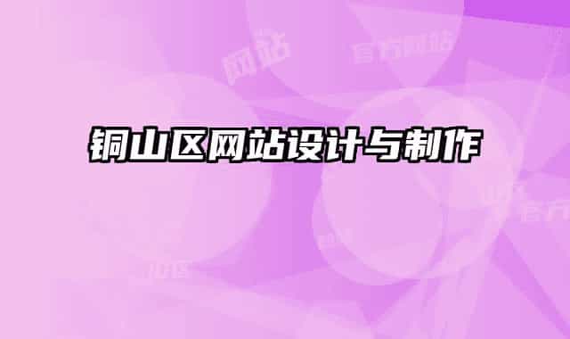 铜山区网站设计与制作