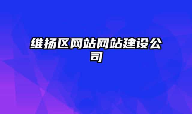 维扬区网站网站建设公司
