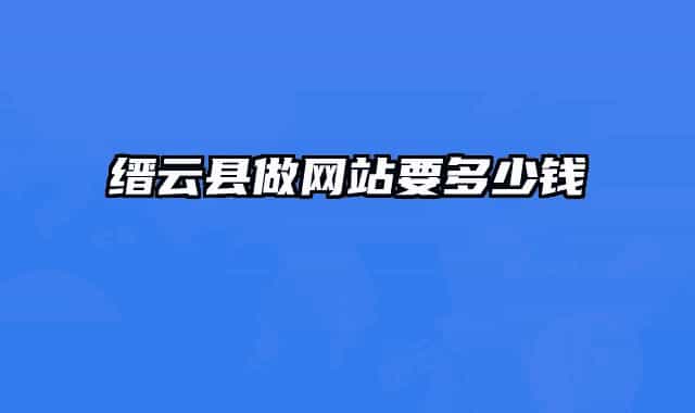 缙云县做网站要多少钱