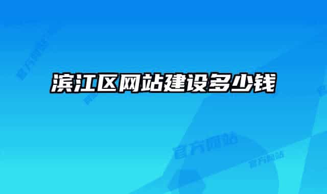 滨江区网站建设多少钱