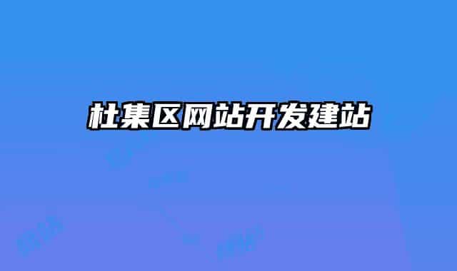 杜集区网站开发建站
