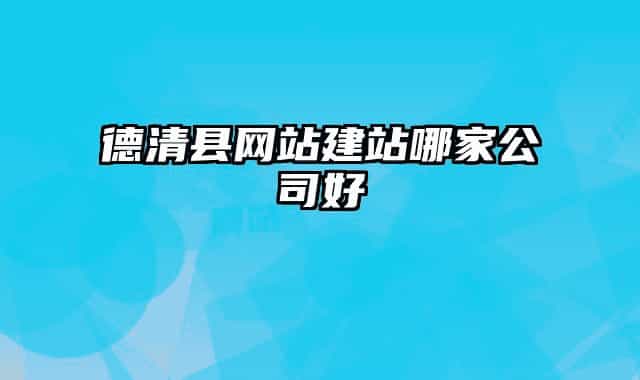 德清县网站建站哪家公司好