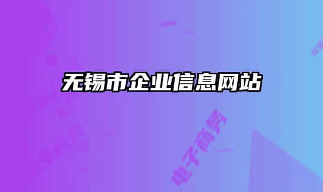 无锡市企业信息网站