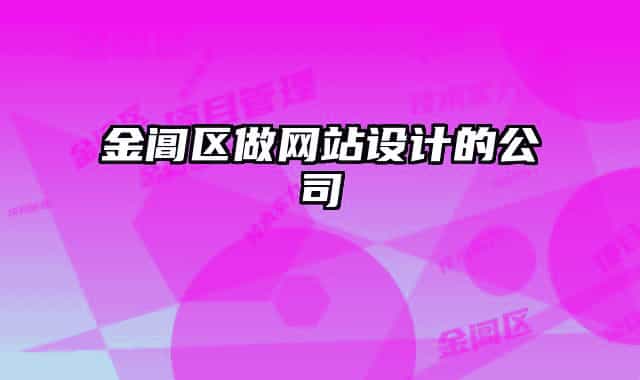 金阊区做网站设计的公司