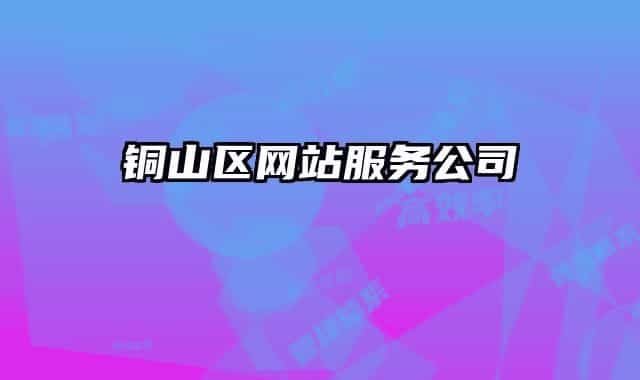 铜山区网站服务公司