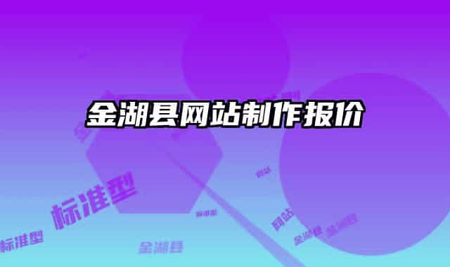 金湖县网站制作报价