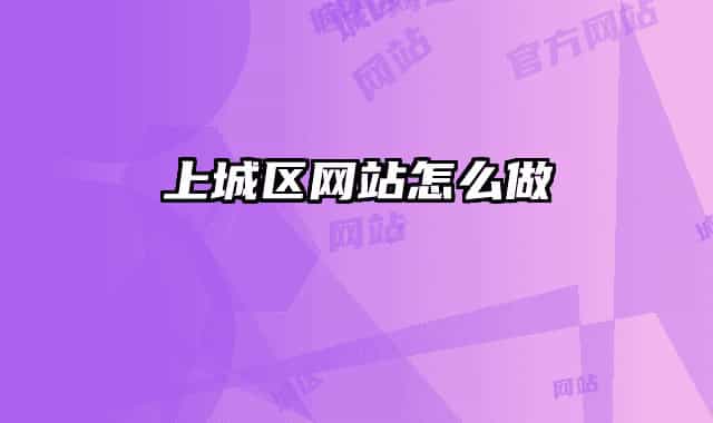上城区网站怎么做