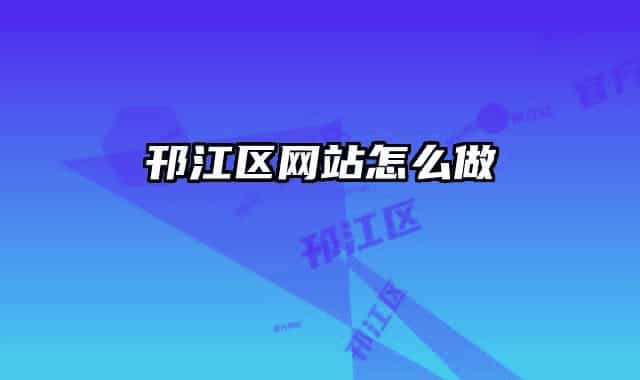 邗江区网站怎么做
