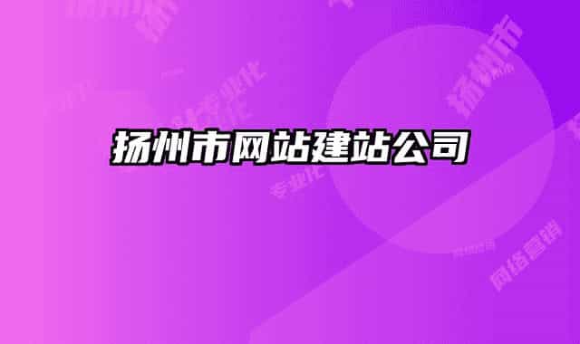 扬州市网站建站公司