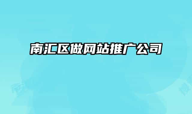 南汇区做网站推广公司