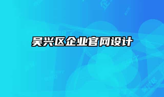 吴兴区企业官网设计