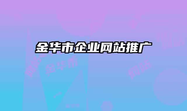 金华市企业网站推广