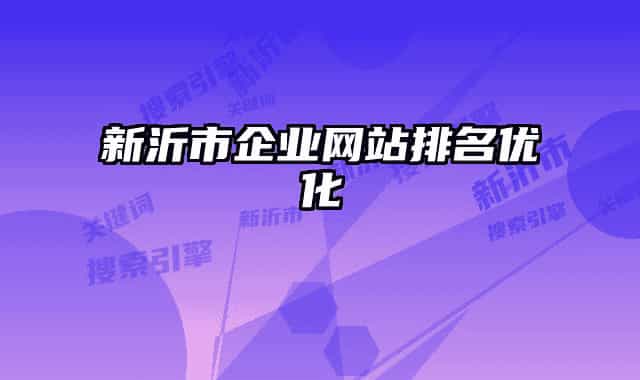 新沂市企业网站排名优化