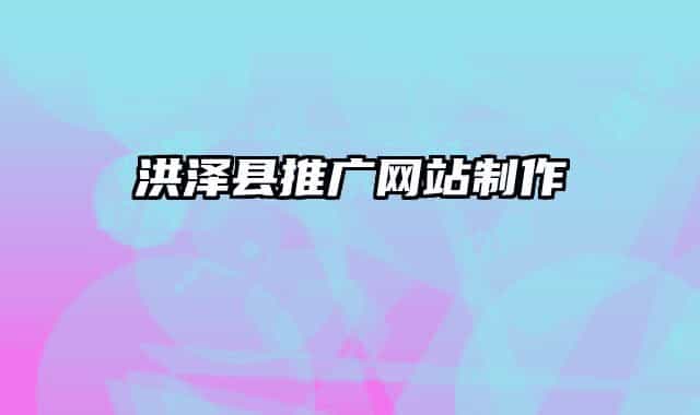 洪泽县推广网站制作