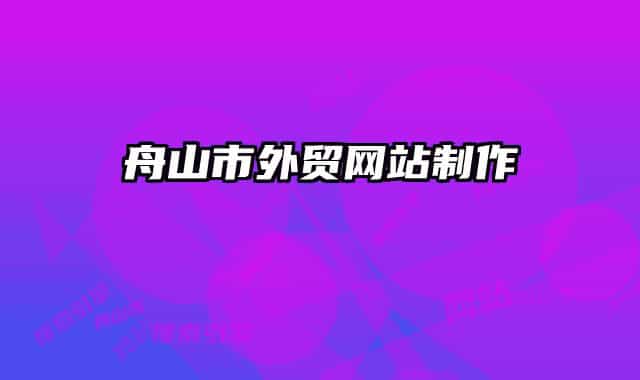 舟山市外贸网站制作