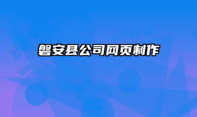 磐安县公司网页制作