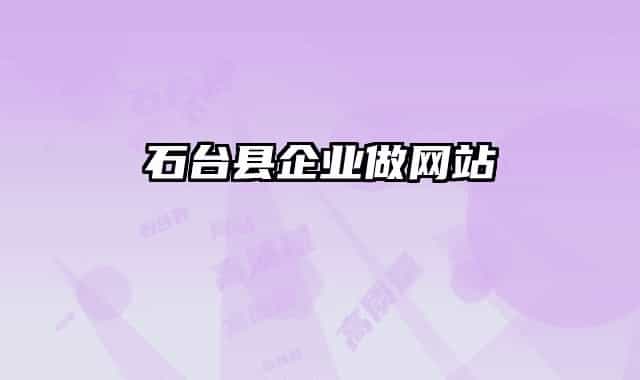 石台县企业做网站