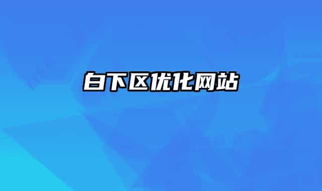 白下区优化网站