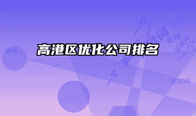 高港区优化公司排名