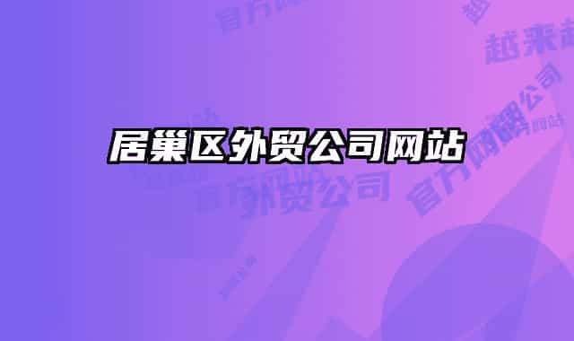 居巢区外贸公司网站