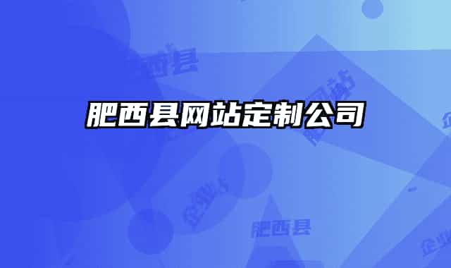 肥西县网站定制公司