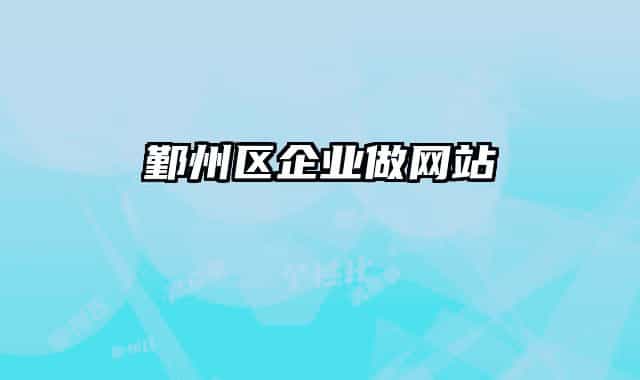鄞州区企业做网站