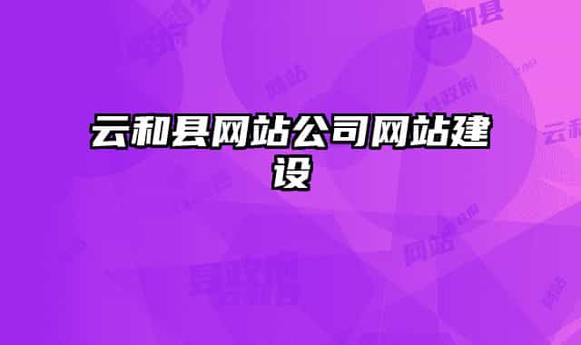 云和县网站公司网站建设