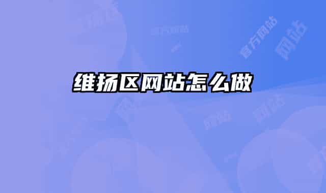 维扬区网站怎么做