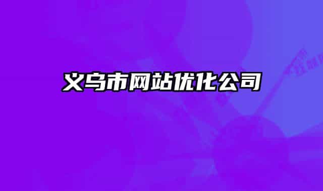 义乌市网站优化公司