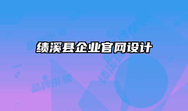绩溪县企业官网设计