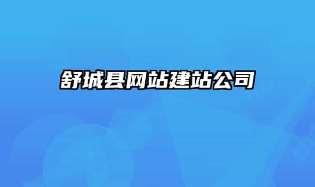 舒城县网站建站公司