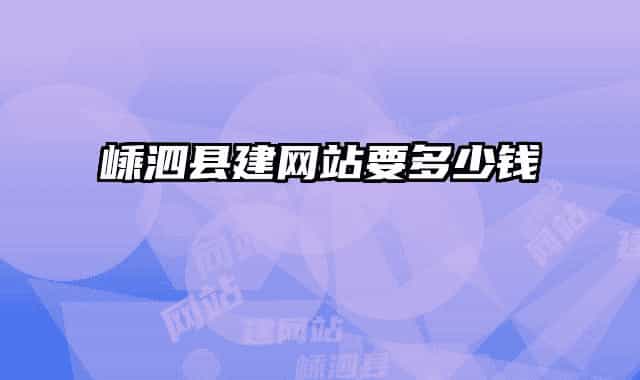 嵊泗县建网站要多少钱