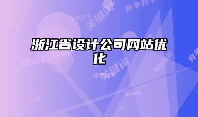 浙江省设计公司网站优化